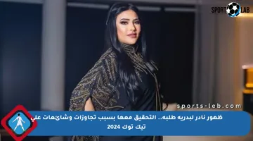 ظهور نادر لبدرية طلبة.. التحقيق معها بسبب تجاوزات وشائعات على تيك توك 2024